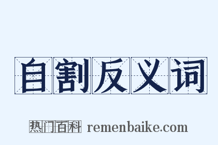 自割反义词是什么意思的图片